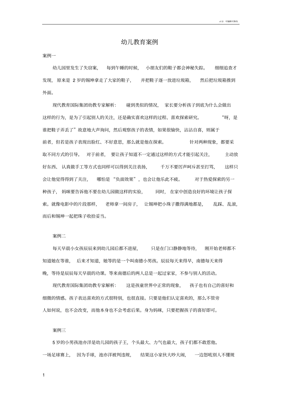 幼儿教育案例_第1页