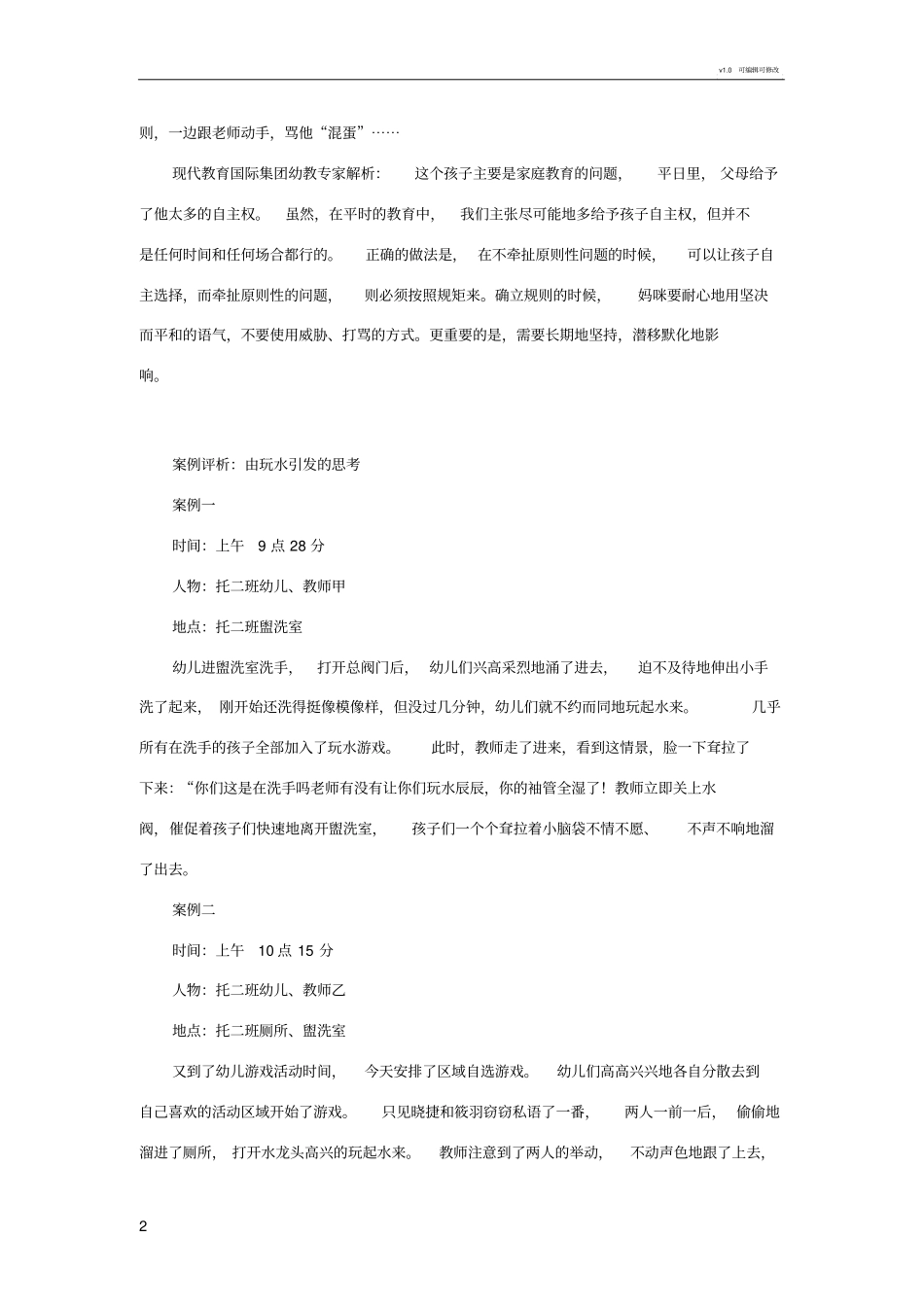 幼儿教育案例_第2页