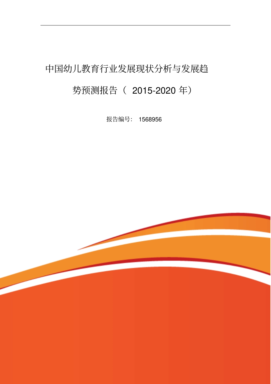 幼儿教育行业现状及发展趋势分析_第1页