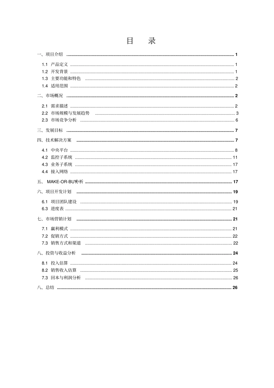 幼儿教育资源平台商业计划书【推荐】_第2页