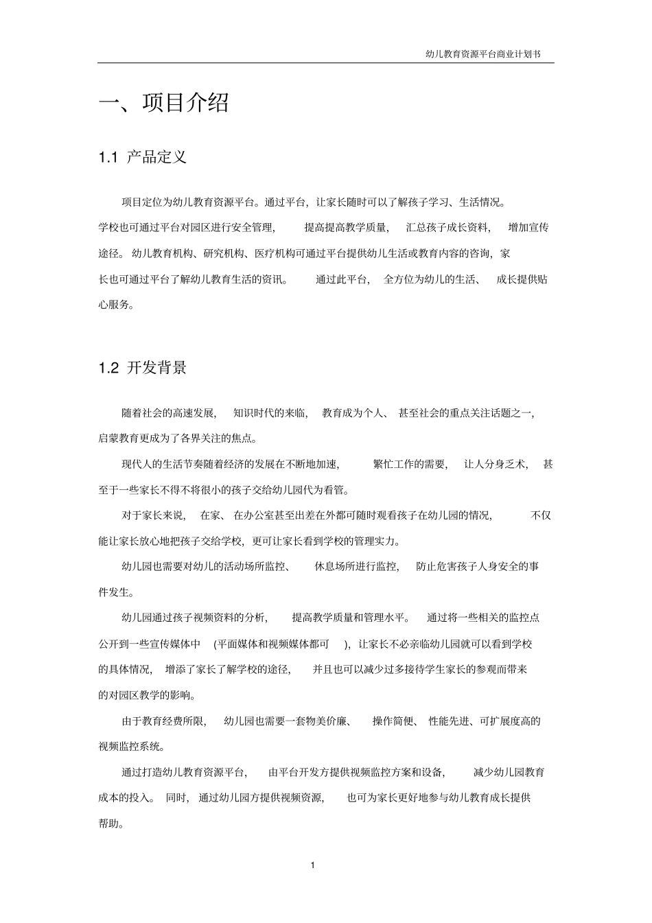 幼儿教育资源平台商业计划书【推荐】_第3页