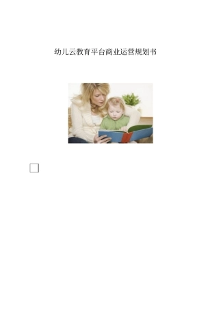 幼儿教育资源平台商业计划书【推荐】