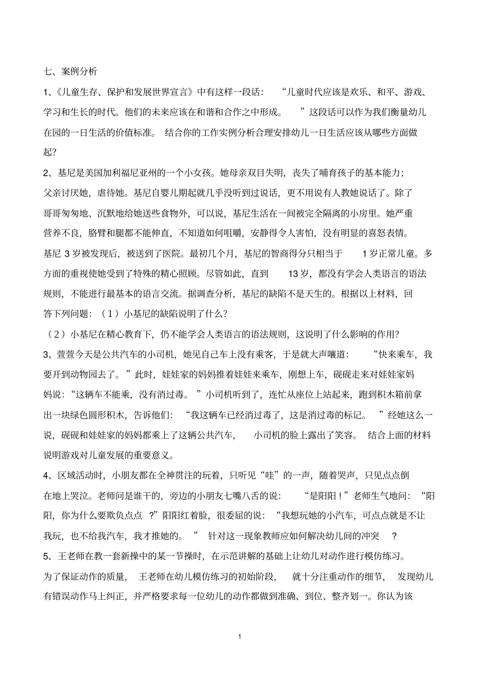 幼儿教育题库g七、案例分析与答案_第1页