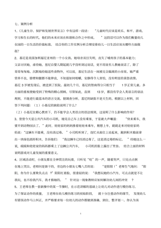 幼儿教育题库g七、案例分析与答案