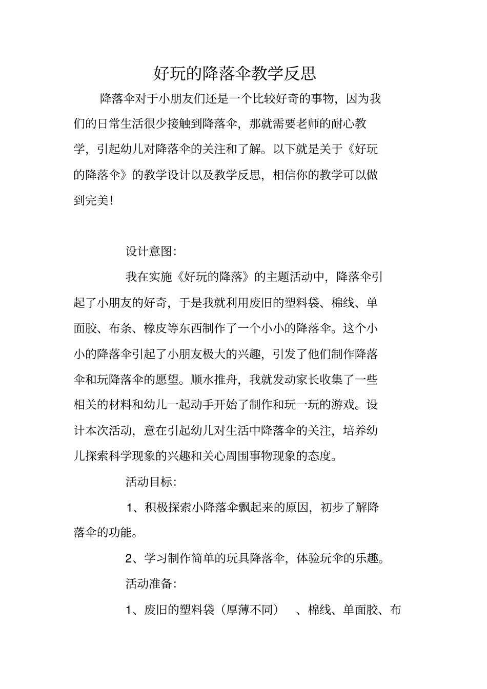 幼儿教育：好玩的降落伞教学反思_第1页