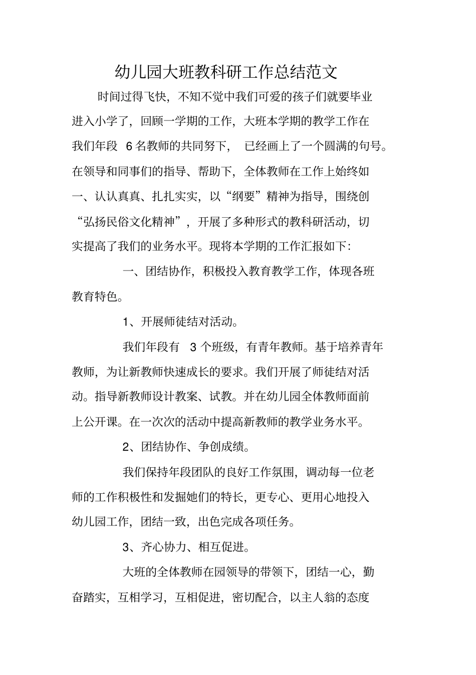 幼儿教育：幼儿园大班教科研工作总结范文_第1页