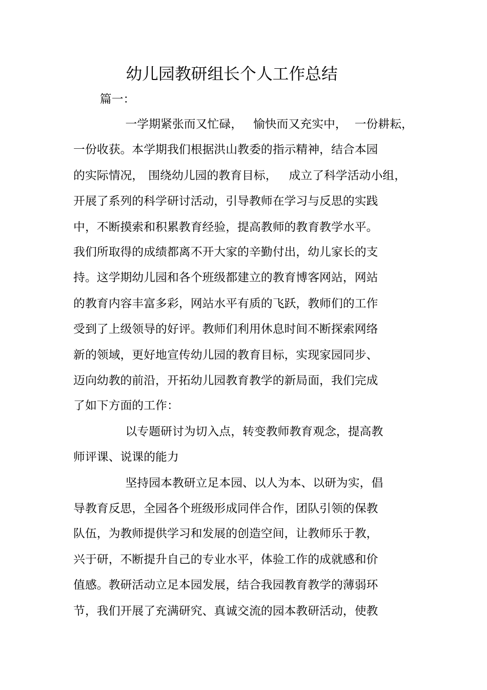 幼儿教育：幼儿园教研组长个人工作总结_第1页