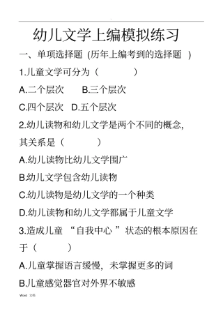 幼儿文学上编模拟测试