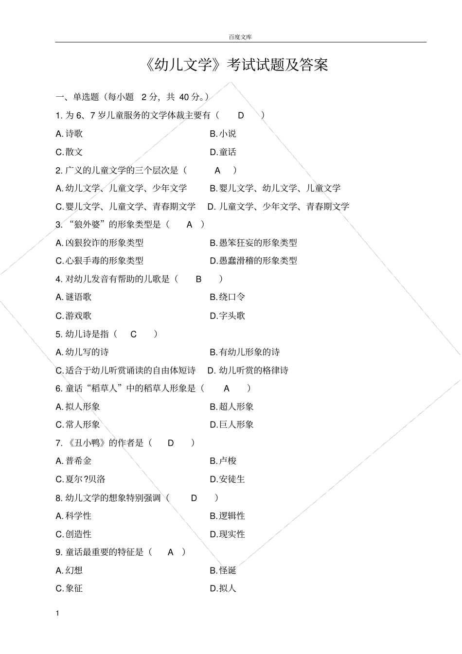 幼儿文学考试试题及答案_第1页