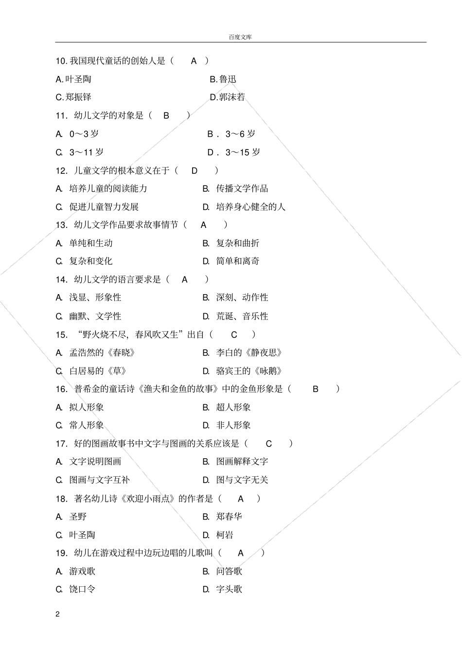 幼儿文学考试试题及答案_第2页