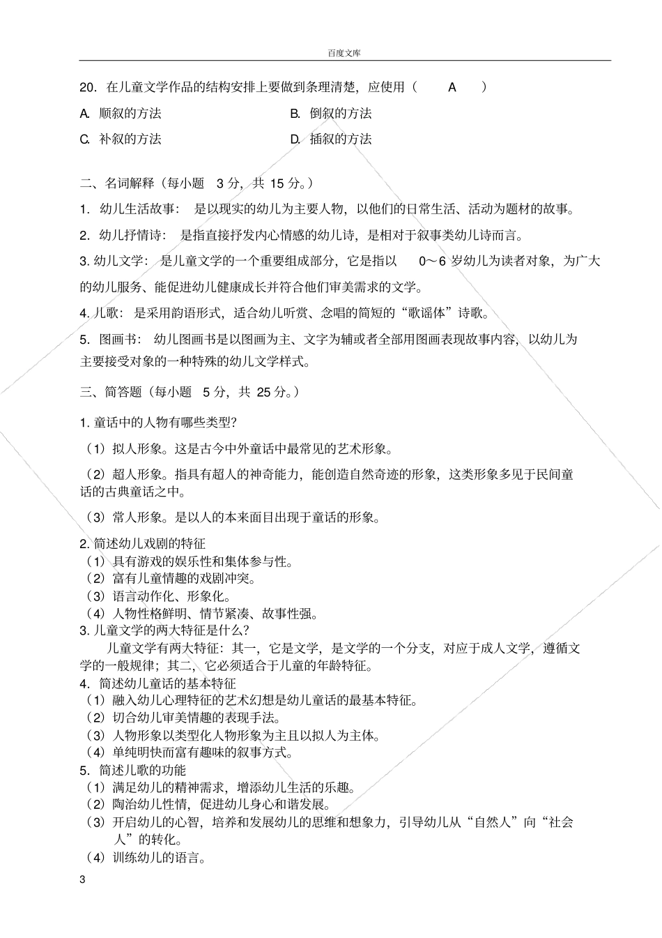 幼儿文学考试试题及答案_第3页