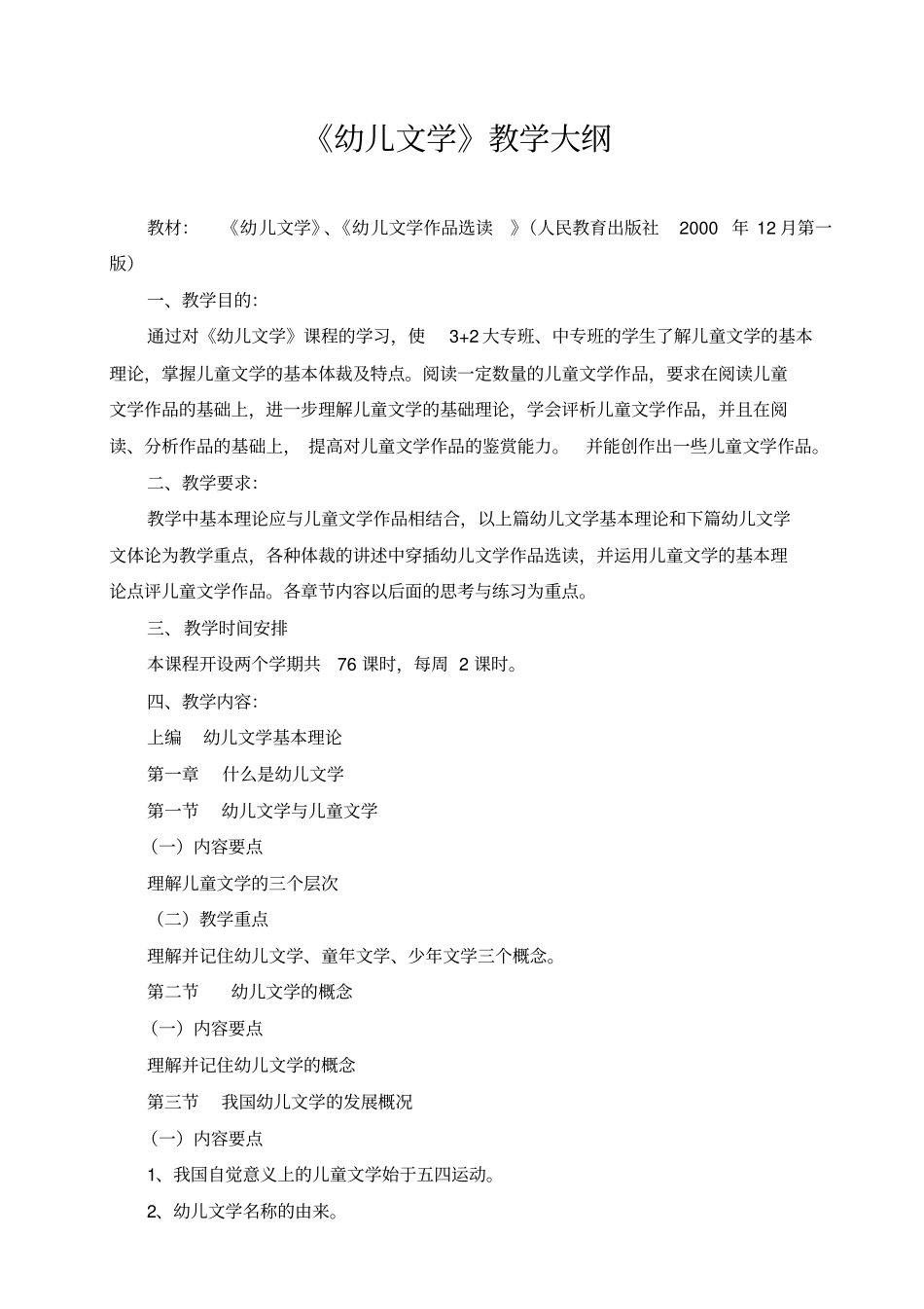 幼儿文学教学大纲_第1页