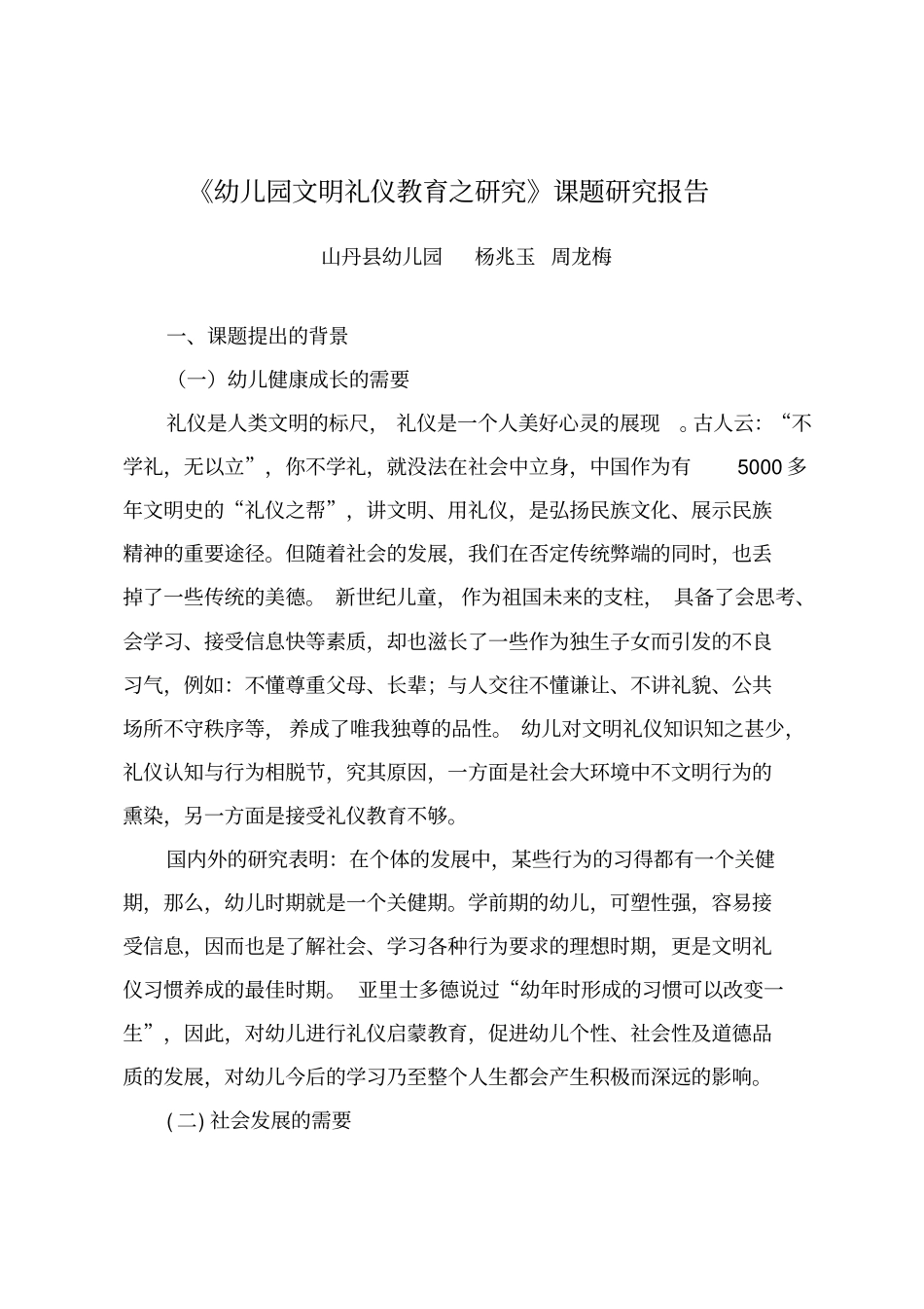 幼儿文明礼仪教育研究报告8_第1页