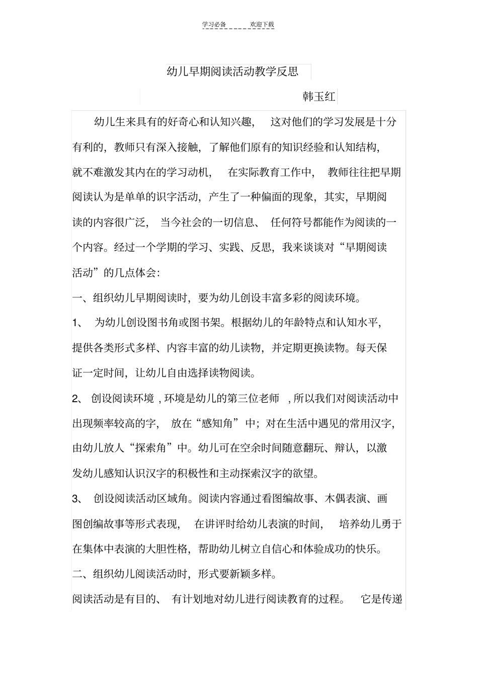 幼儿早期阅读活动教学反思_第1页