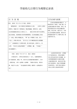 幼儿日常行为观察记录表