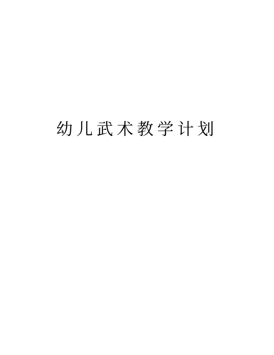 幼儿武术教学计划上课讲义_第1页