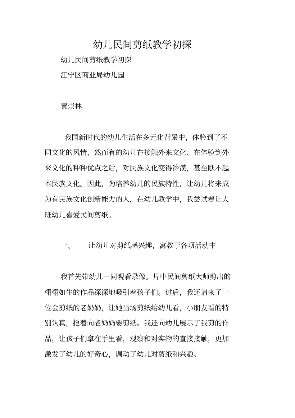 幼儿民间剪纸教学初探_第1页