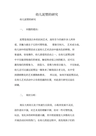 幼儿泥塑的研究