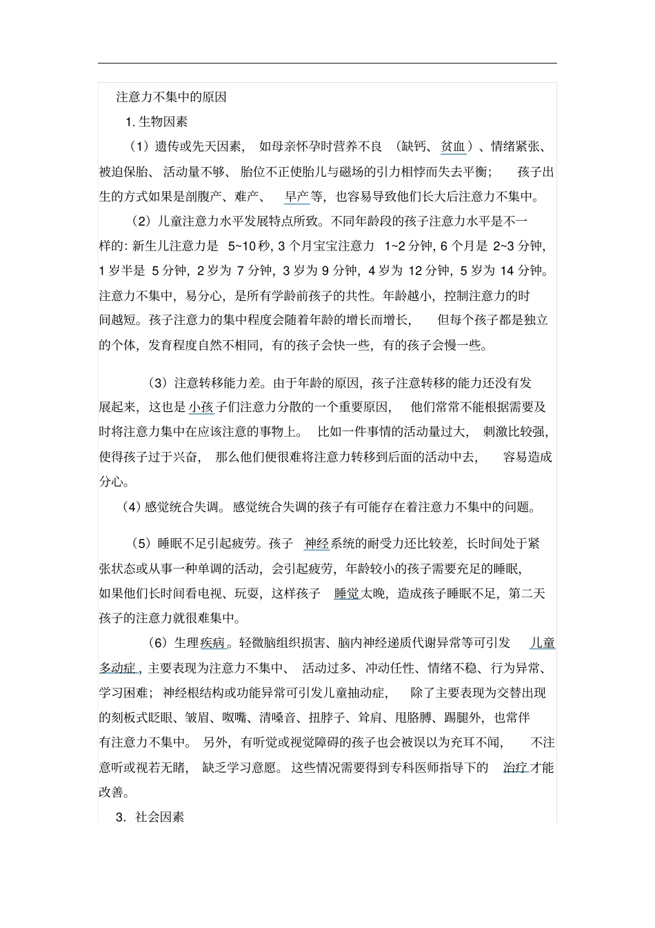 幼儿注意力不集中原因分析_第1页