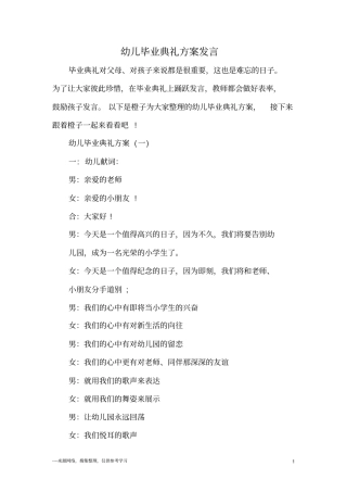 幼儿毕业典礼方案发言