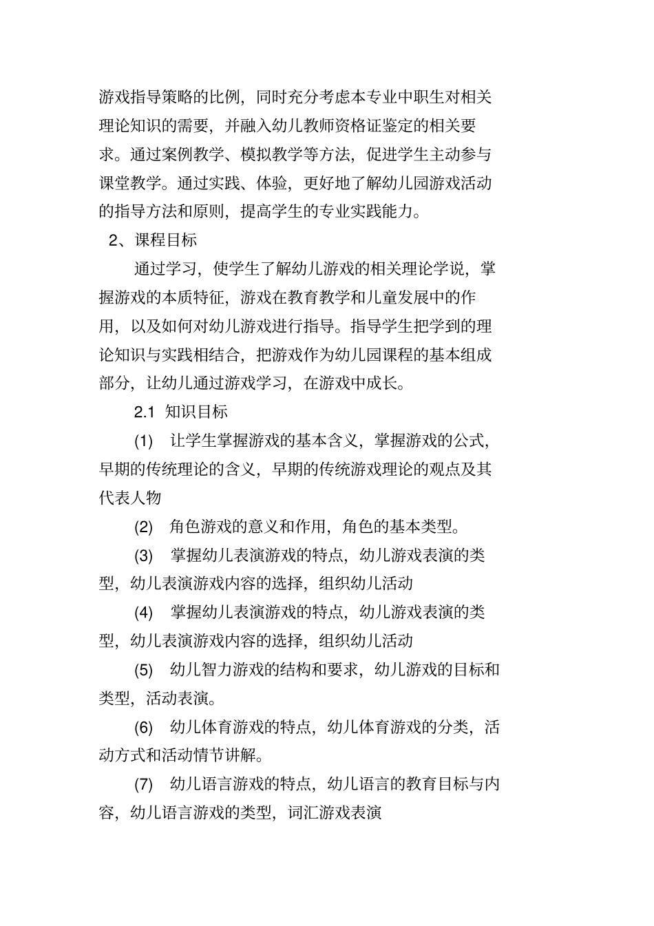 幼儿游戏活动指导课程标准_第2页