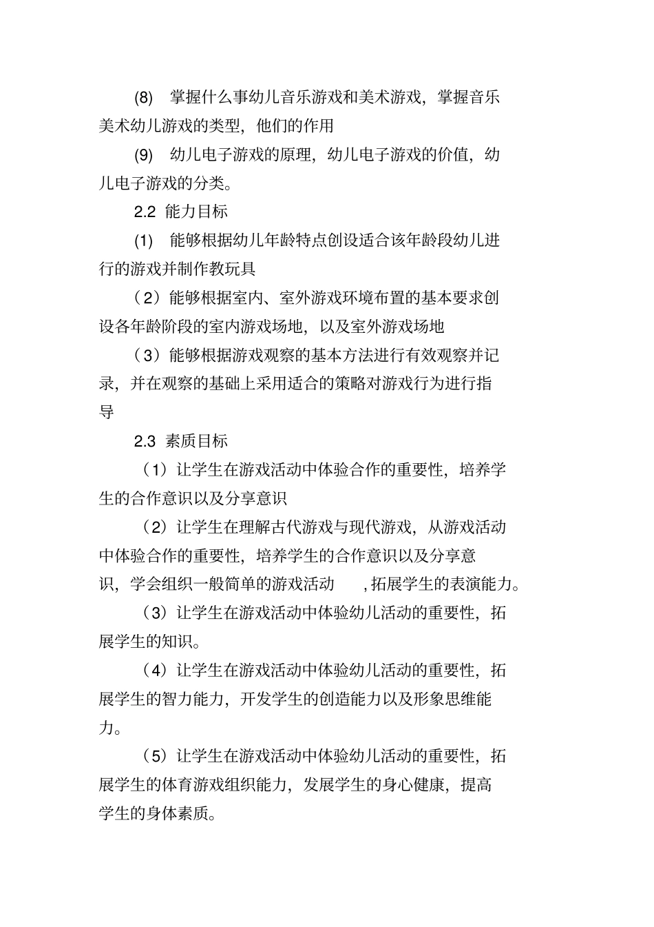 幼儿游戏活动指导课程标准_第3页