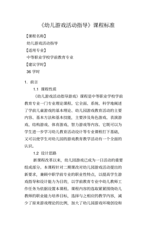 幼儿游戏活动指导课程标准