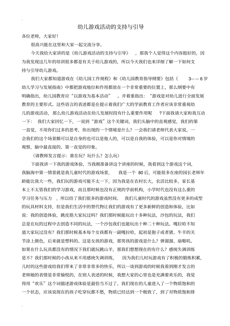 幼儿游戏活动的支持与引导_第1页