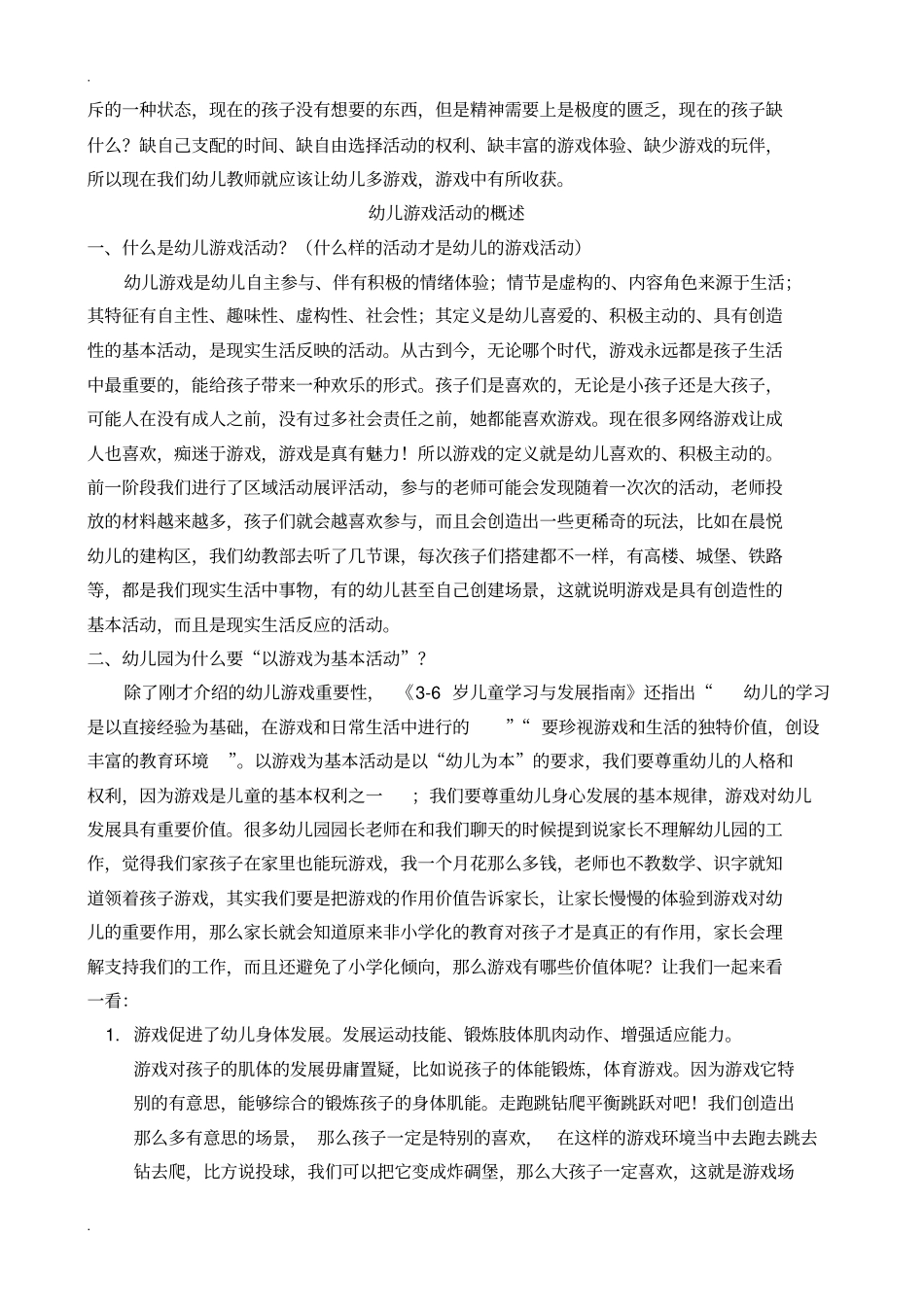 幼儿游戏活动的支持与引导_第2页