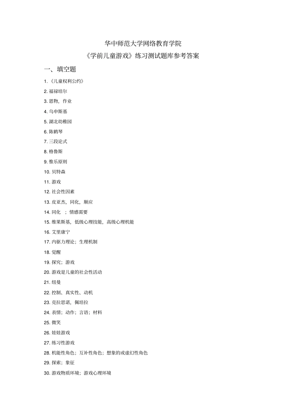 幼儿游戏论习题答案_第1页