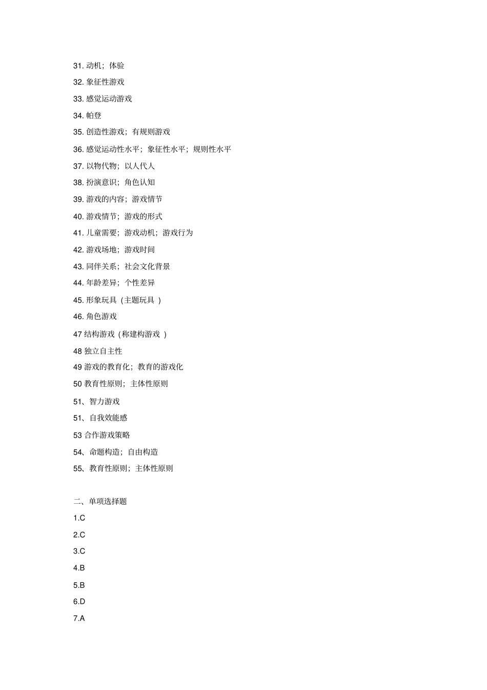 幼儿游戏论习题答案_第2页