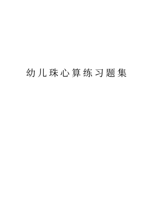 幼儿珠心算练习题集教学提纲