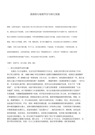 幼儿电视节目与幼儿发展资料