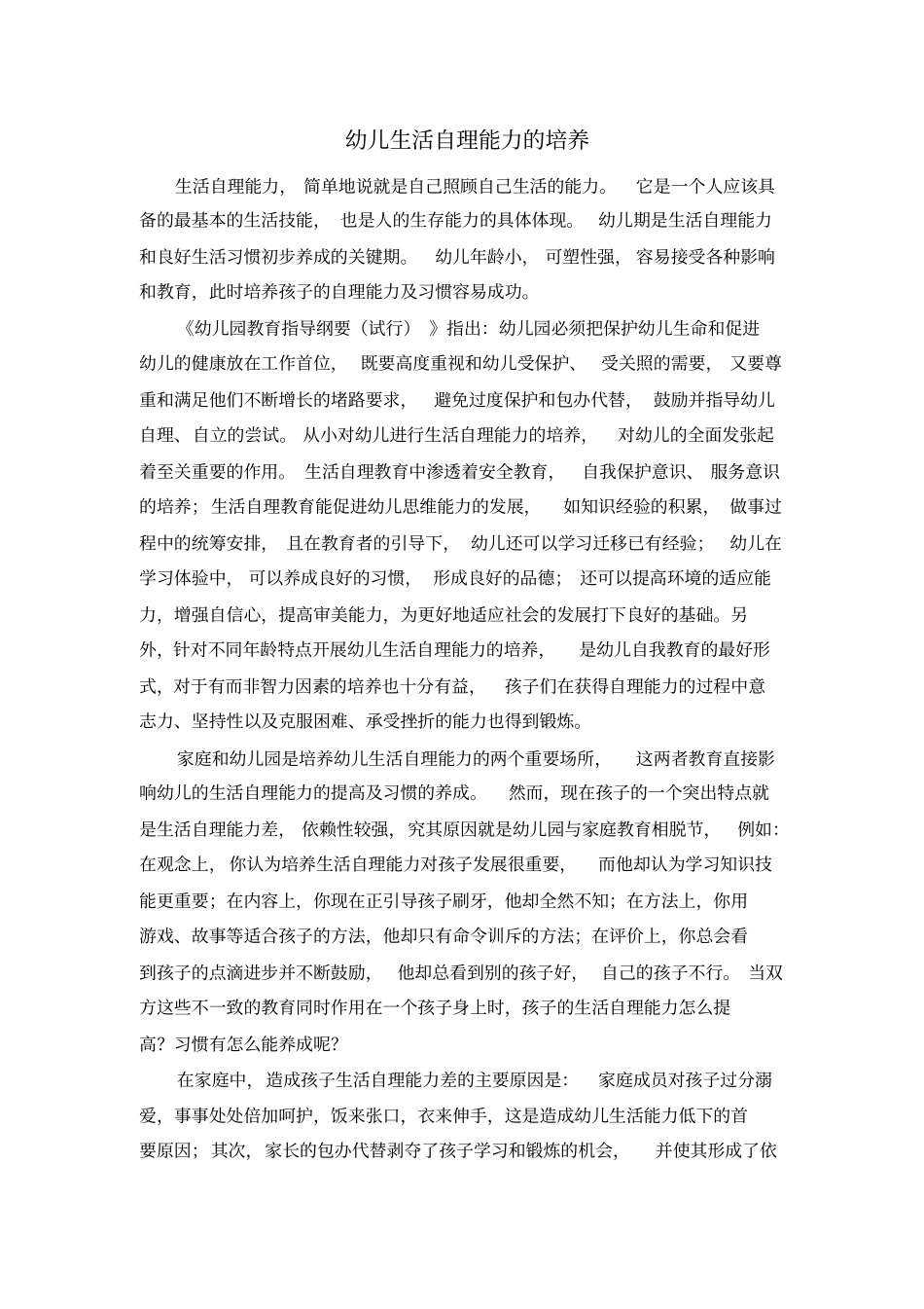 幼儿生活自理能力的培养_第1页