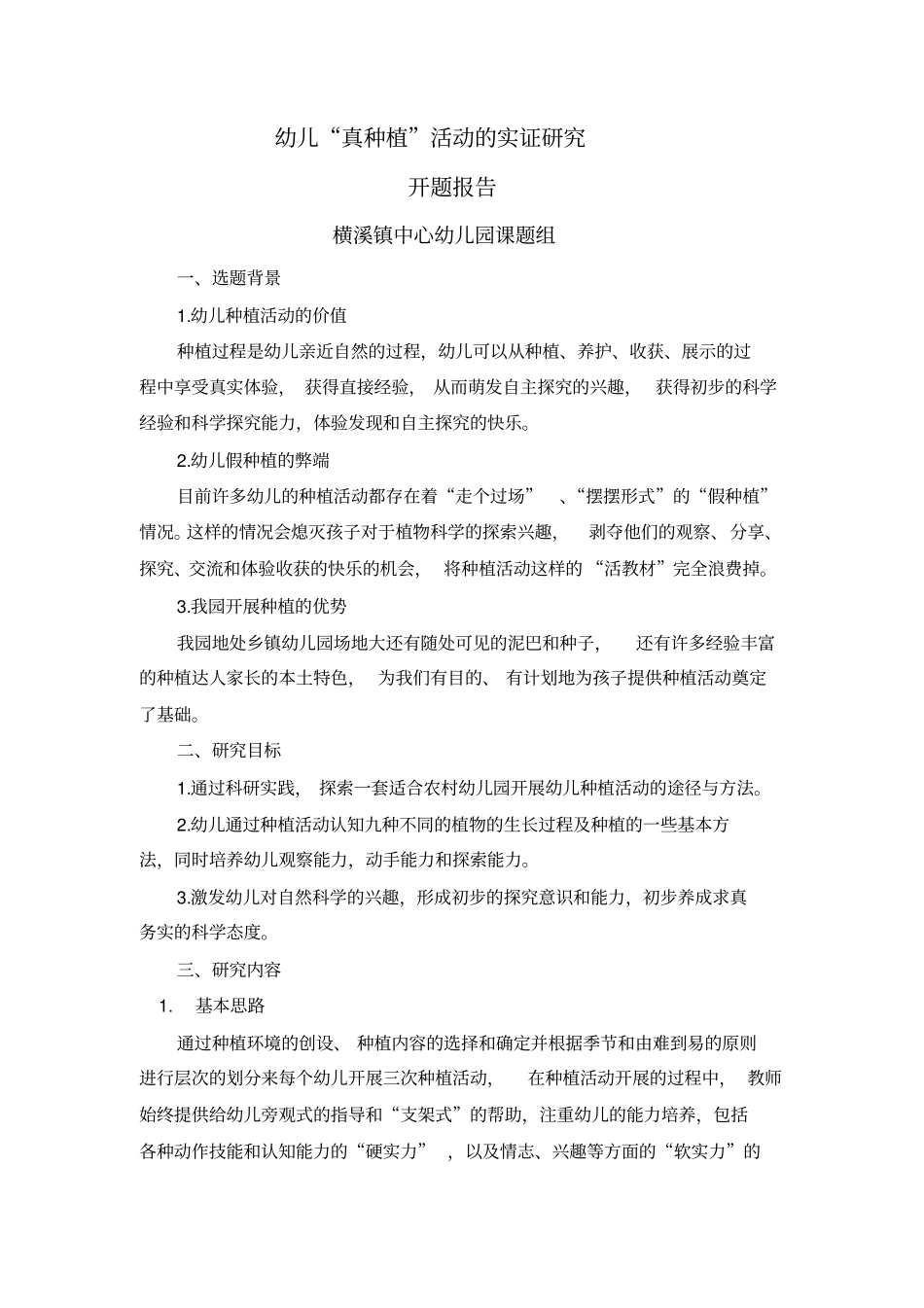 幼儿真种植活动的实证研究开题报告_第1页