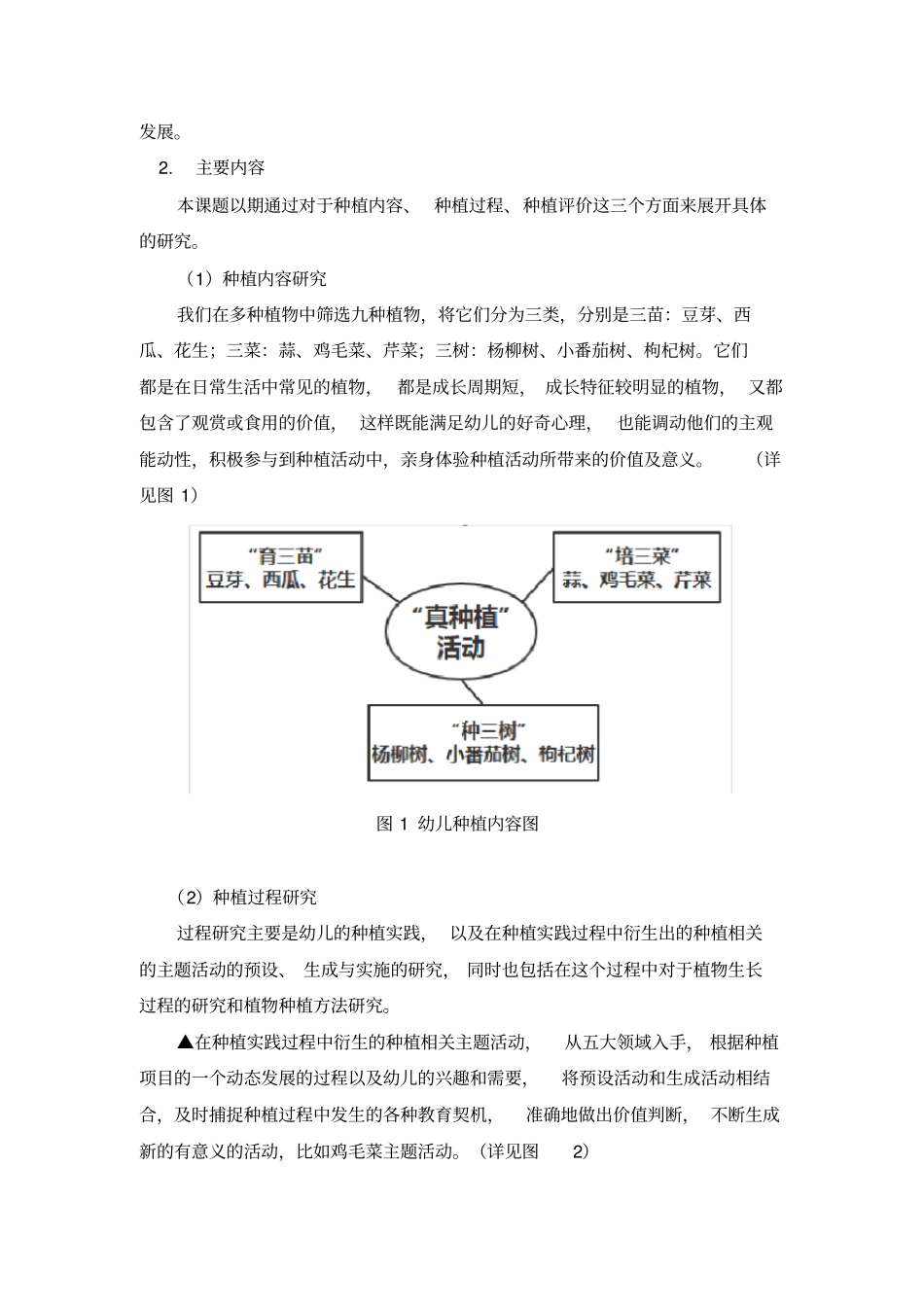 幼儿真种植活动的实证研究开题报告_第2页