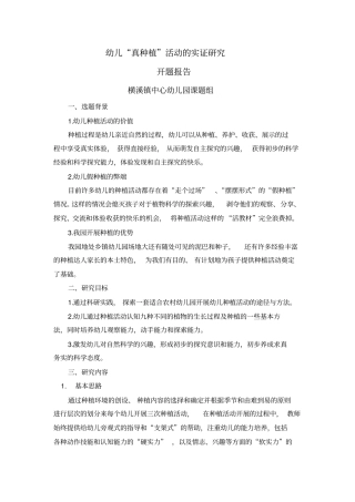 幼儿真种植活动的实证研究开题报告