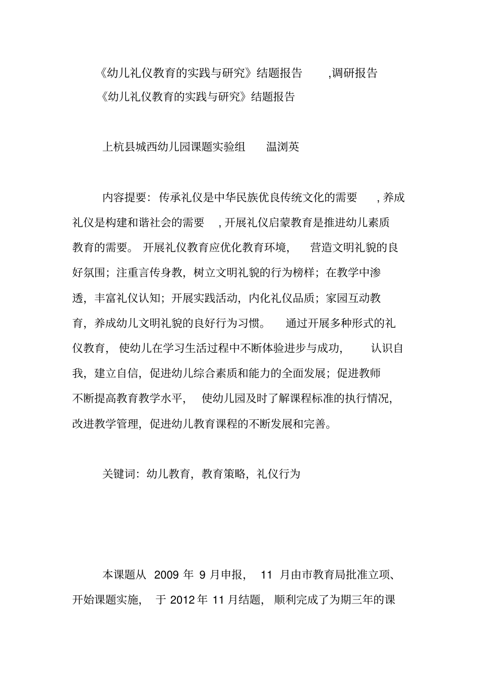 幼儿礼仪教育的实践与研究结题报告,调研报告【精品范文】_第1页