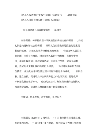 幼儿礼仪教育的实践与研究结题报告,调研报告【精品范文】