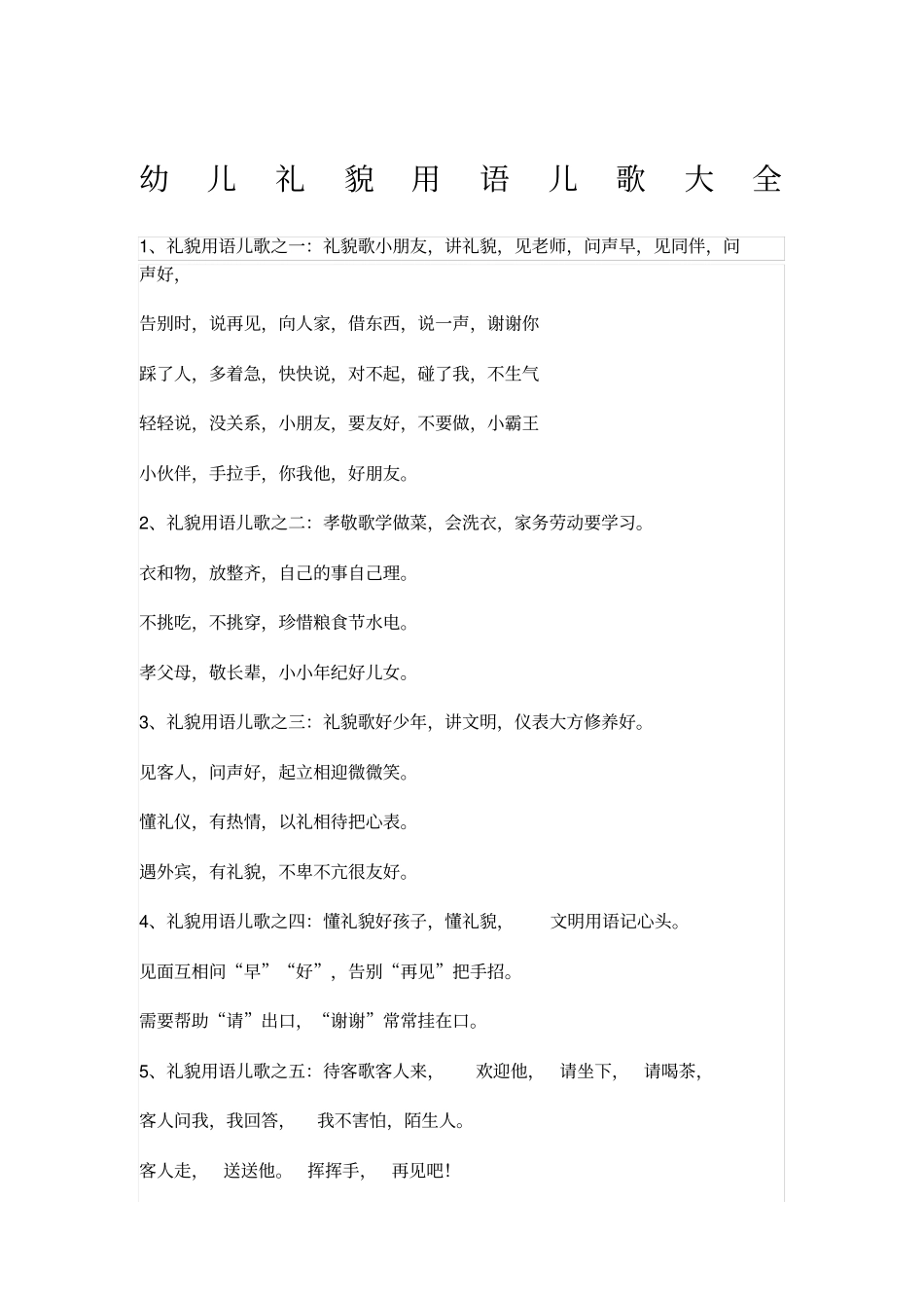 幼儿礼貌用语儿歌大全_第1页