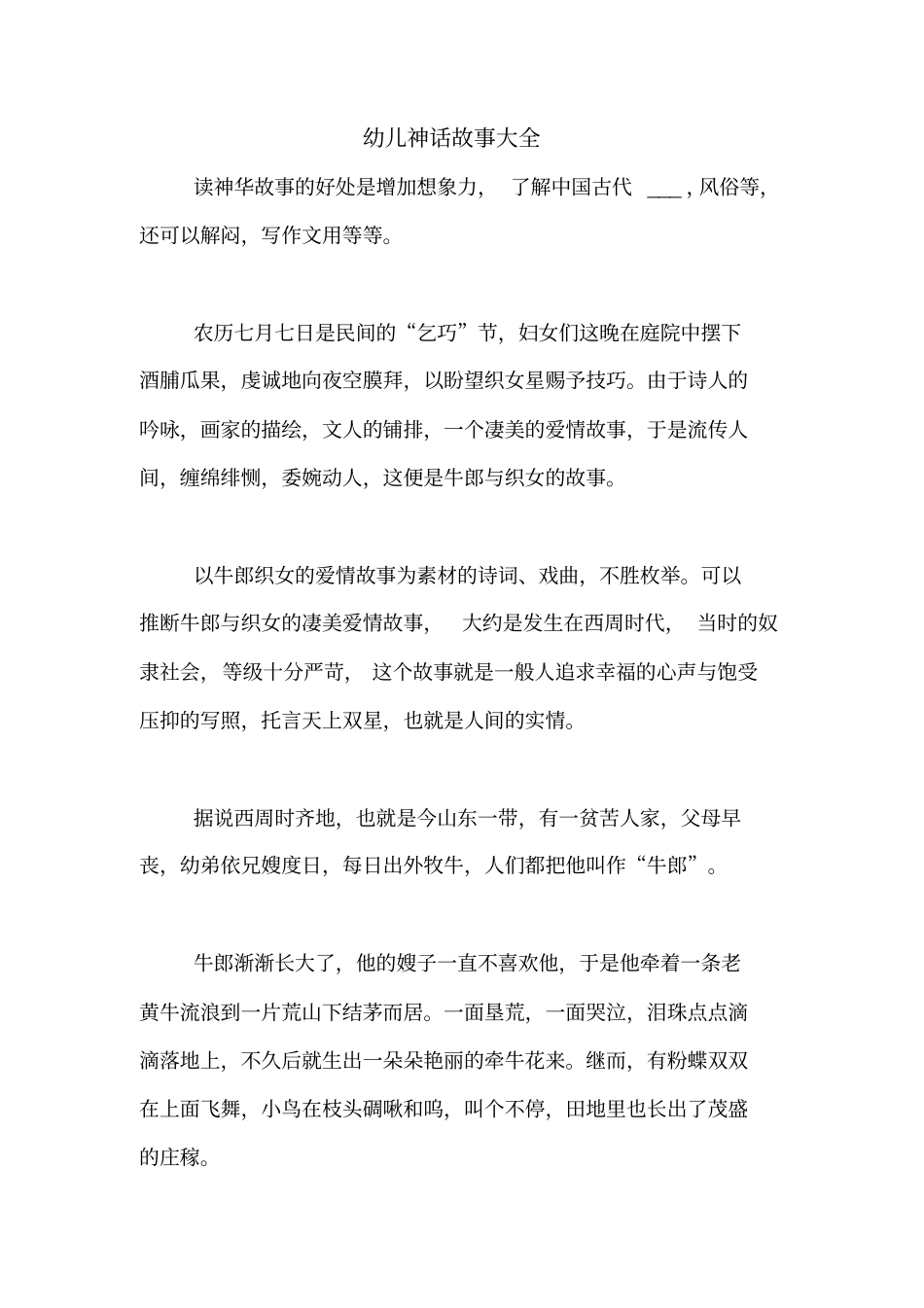 幼儿神话故事大全_第1页