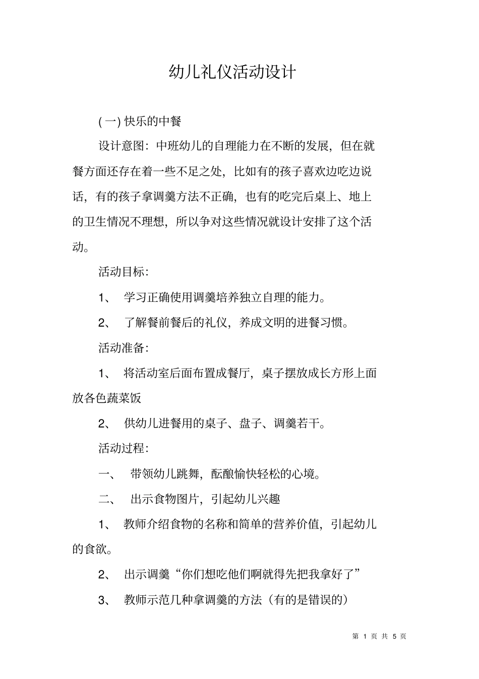 幼儿礼仪活动设计_第1页