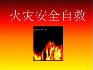 幼儿火灾安全自救ppt课件