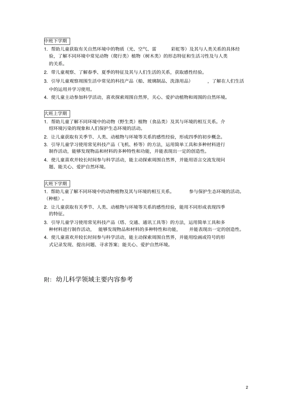 幼儿科学领域目标分解_第2页