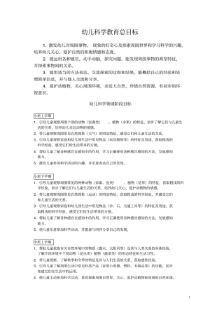 幼儿科学领域目标分解