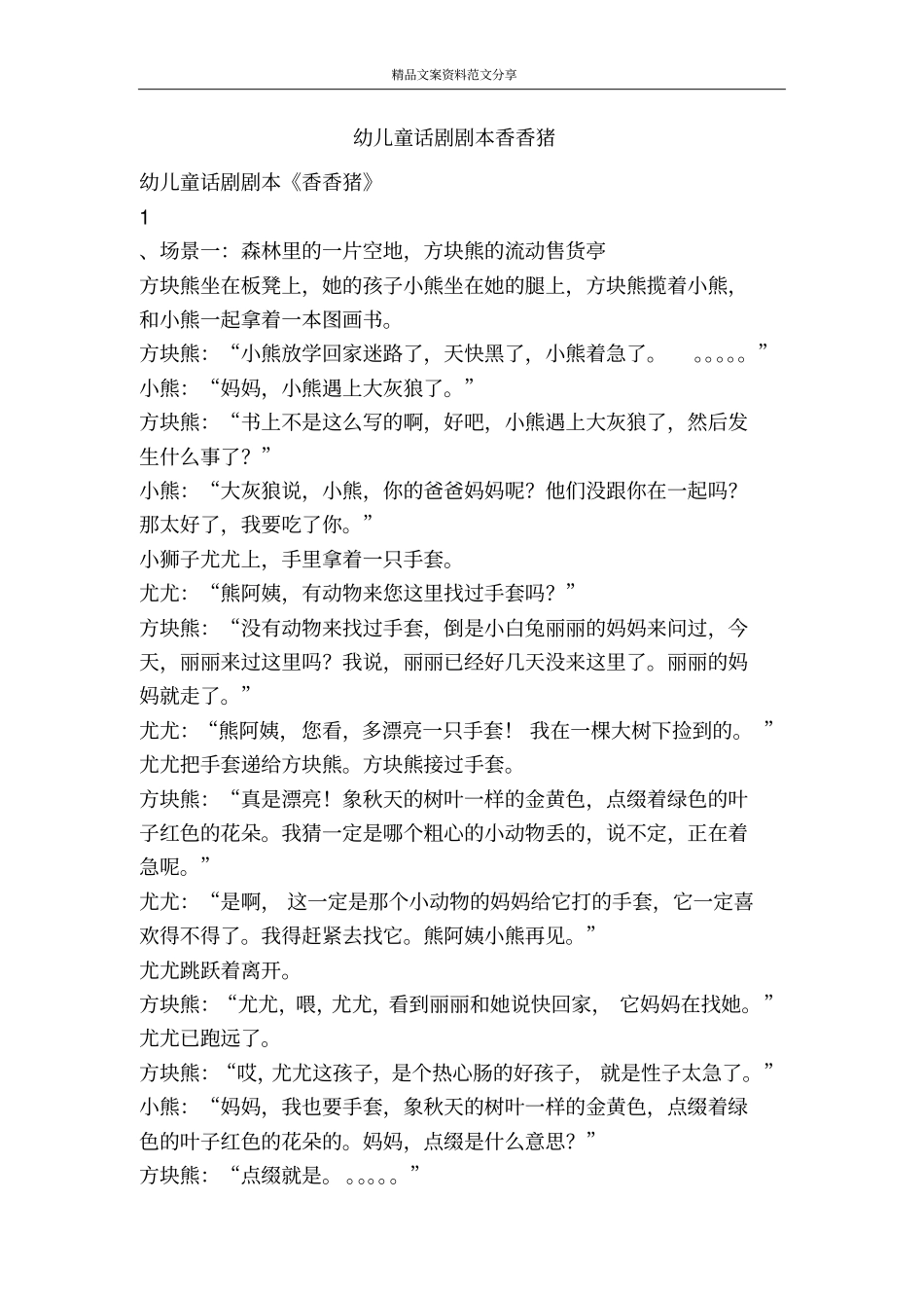 幼儿童话剧剧本香香猪-精品文案范文_第1页