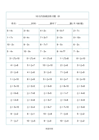 幼儿算数练习题-10以内加减法精排版-可直接打印