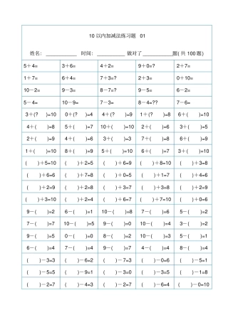 幼儿算数练习题以内加减法精排版可直接打印