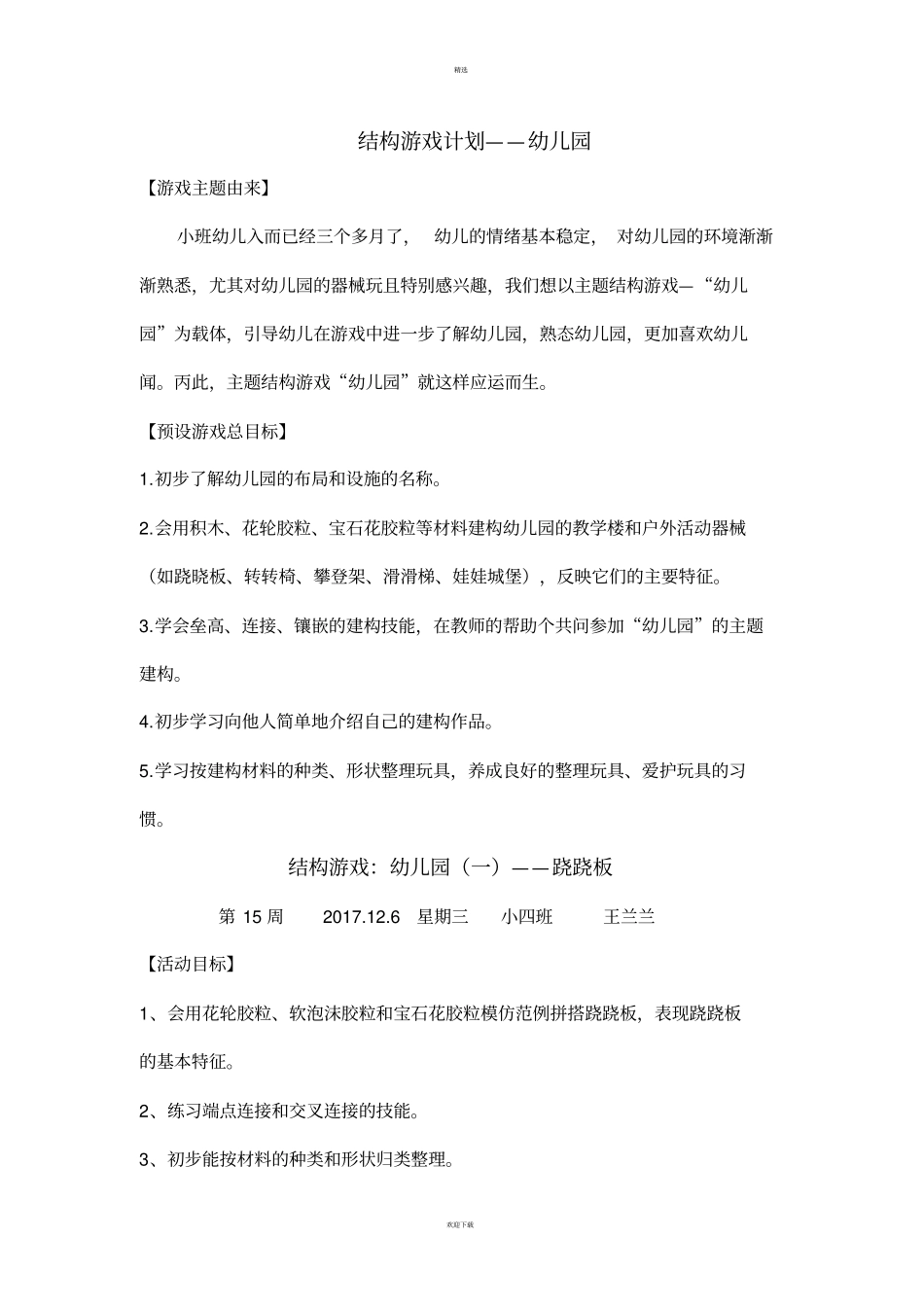 幼儿结构游戏：幼儿园_第1页