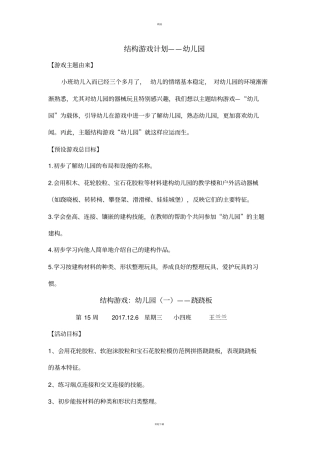 幼儿结构游戏：幼儿园